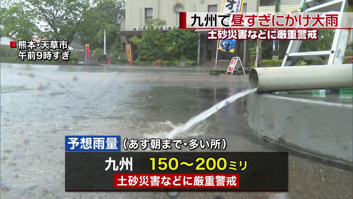 九州　昼過ぎにかけ大雨、土砂災害など警戒