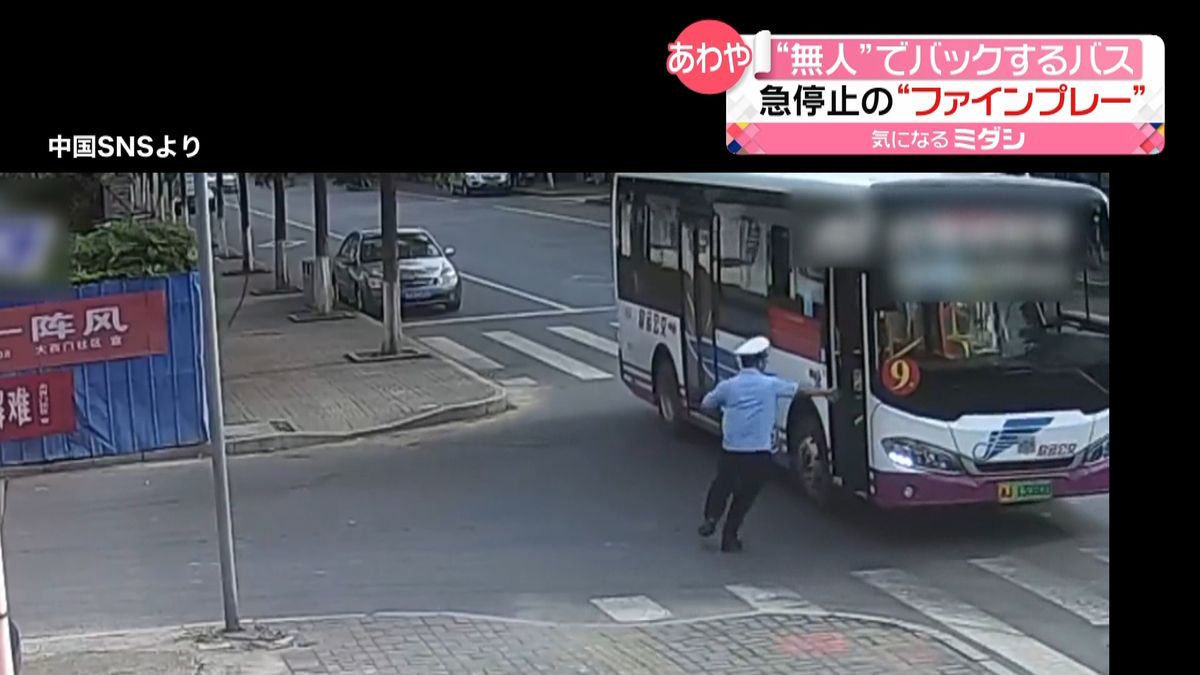 ブレーキかけ忘れ…バスが無人でバック　警察官が飛び乗り“急停止”　中国