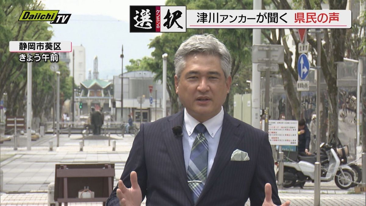 【知事選】新たな県政担い手選択へ県民の思いは？「every.しずおか」津川アンカーが直接取材（静岡）