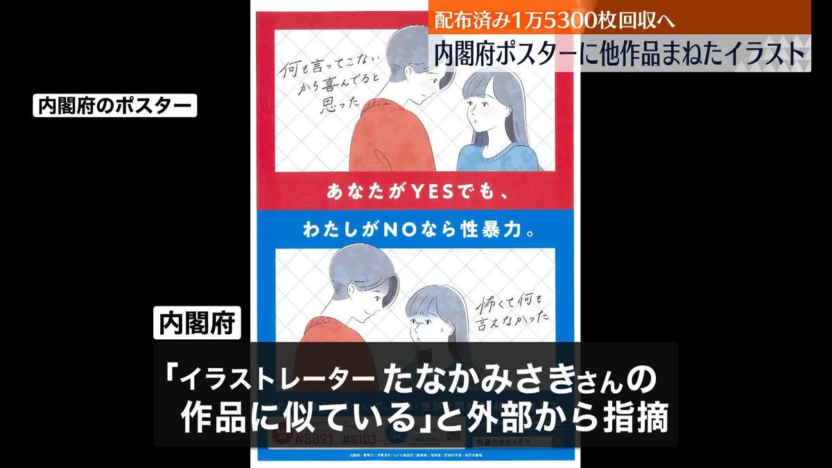 他作品に類似したイラスト…「若年層の性暴力被害予防月間」内閣府ポスター、配布済み1万5300枚回収へ