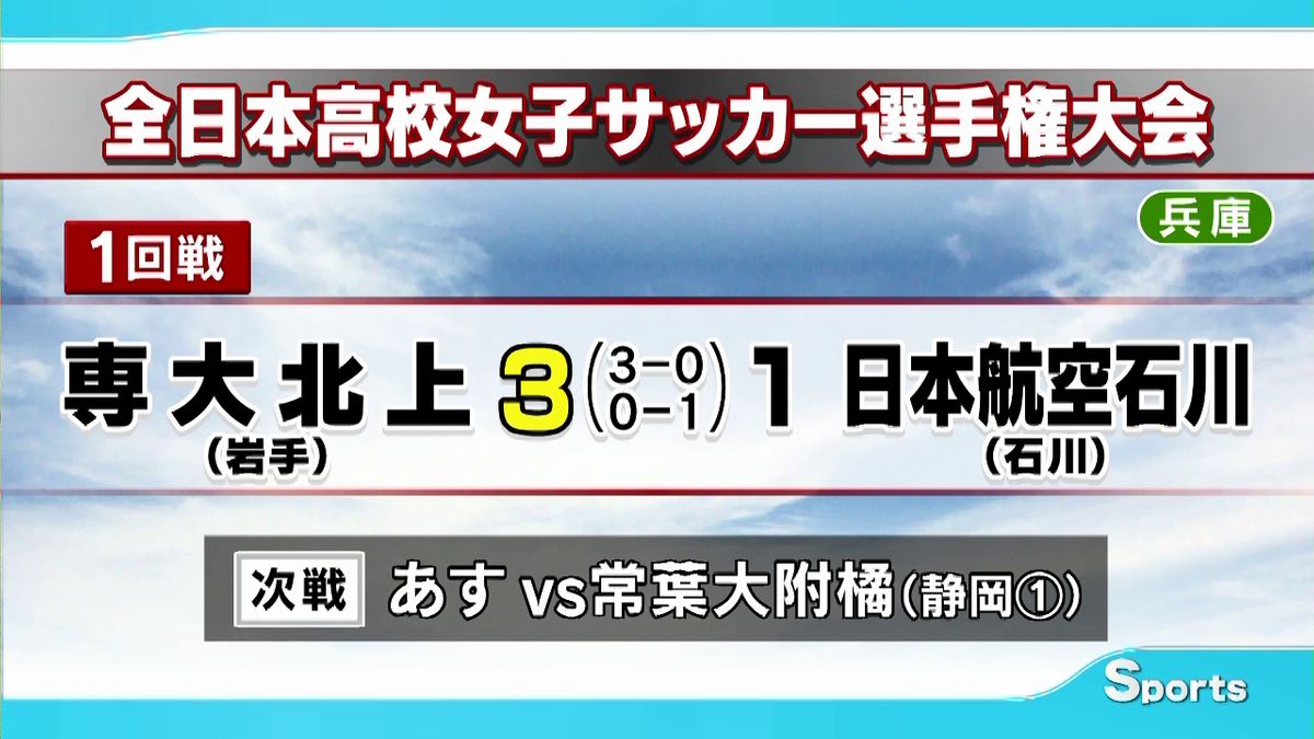 【全日本高校女子サッカー選手権】専北（岩手代表）が初戦突破　日本航空石川に3対1で快勝