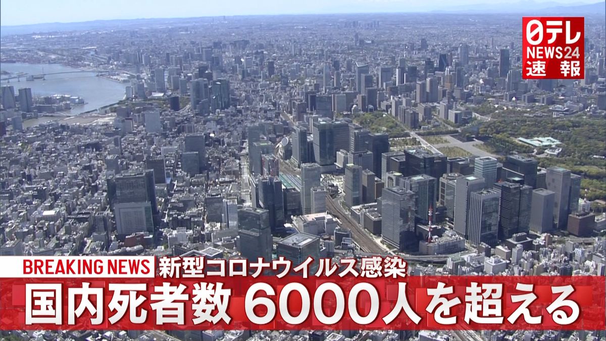 国内の死者６０００人を超える　新型コロナ