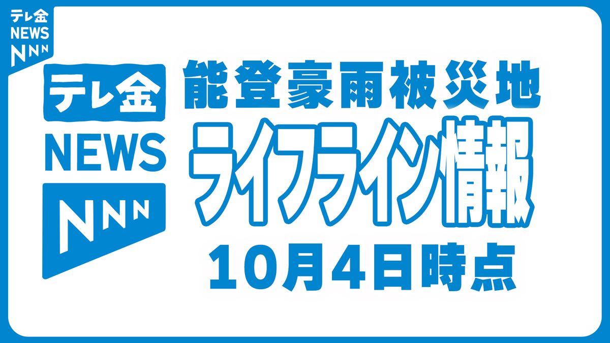 給水・災害廃棄物受け入れなど能登豪雨被災地ライフライン情報　10月4日時点