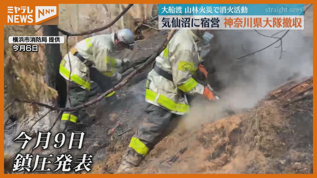 約1000人が尽力…大船渡の山林火災、援助した神奈川県消防が宿営撤収「鎮圧後の残火処理でも約30か所」