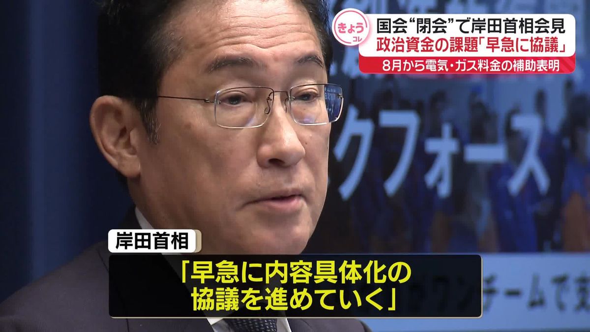 岸田首相、政治資金の課題「早急に協議」　国会“閉会”で会見