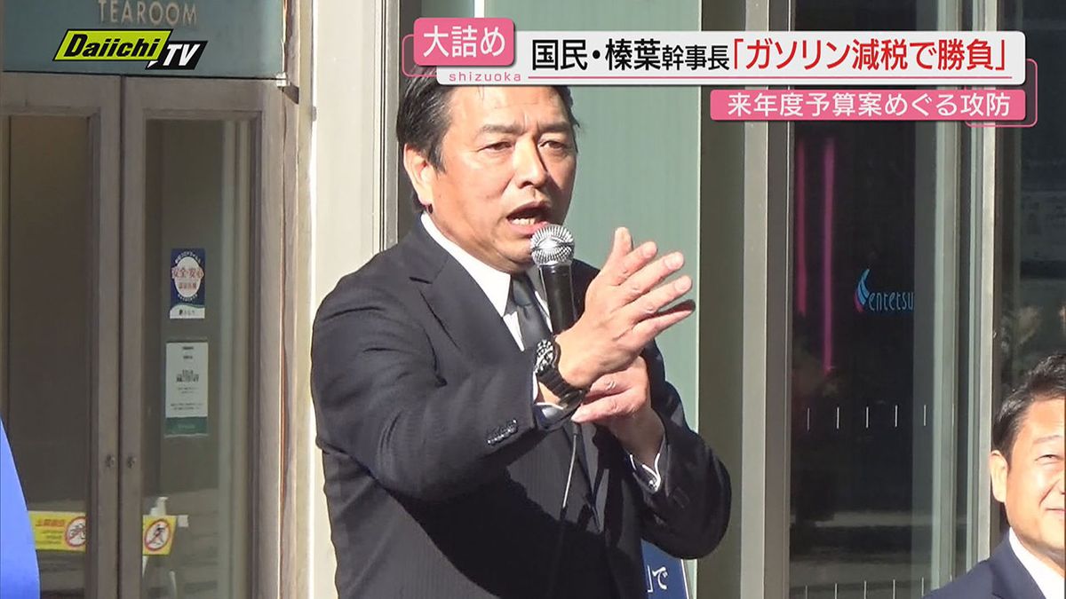 【ガソリン減税】国民民主党･榛葉幹事長｢勝負かける｣暫定税率廃止法案提出に向け街頭演説で訴え（浜松市）