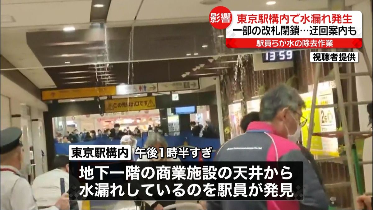 東京駅構内で水漏れ発生　一部の改札閉鎖も