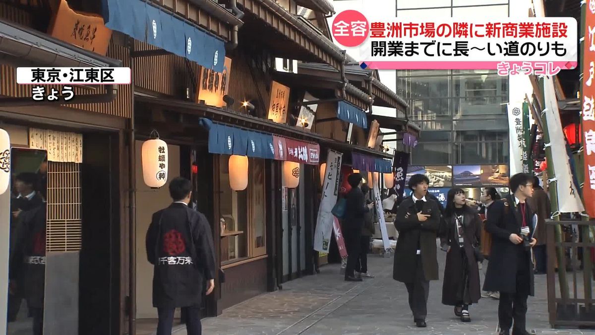 テーマは「食と癒やし」豊洲市場の隣に新商業施設　開業までの“道のり“は…