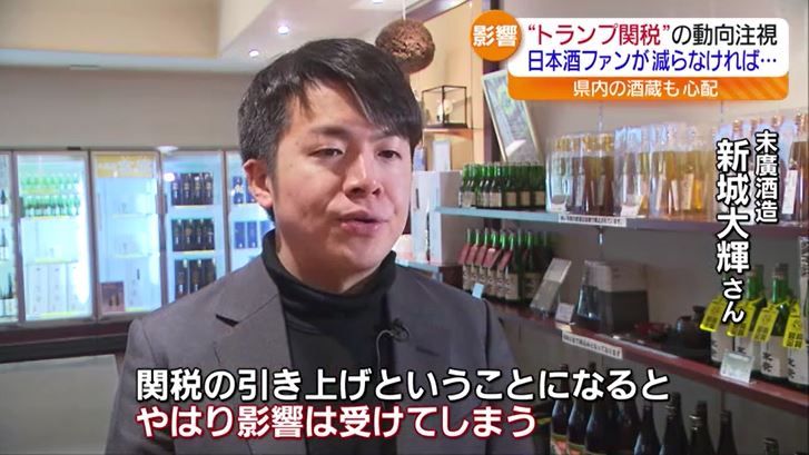 「さらに高い値段になってしまうと…」トランプ関税に県内酒造会社も“心配”　福島