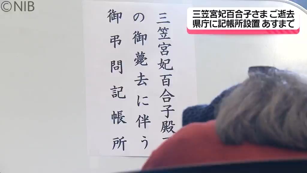 三笠宮妃百合子さま ご逝去 県内でも県庁などに記帳所設置《長崎》