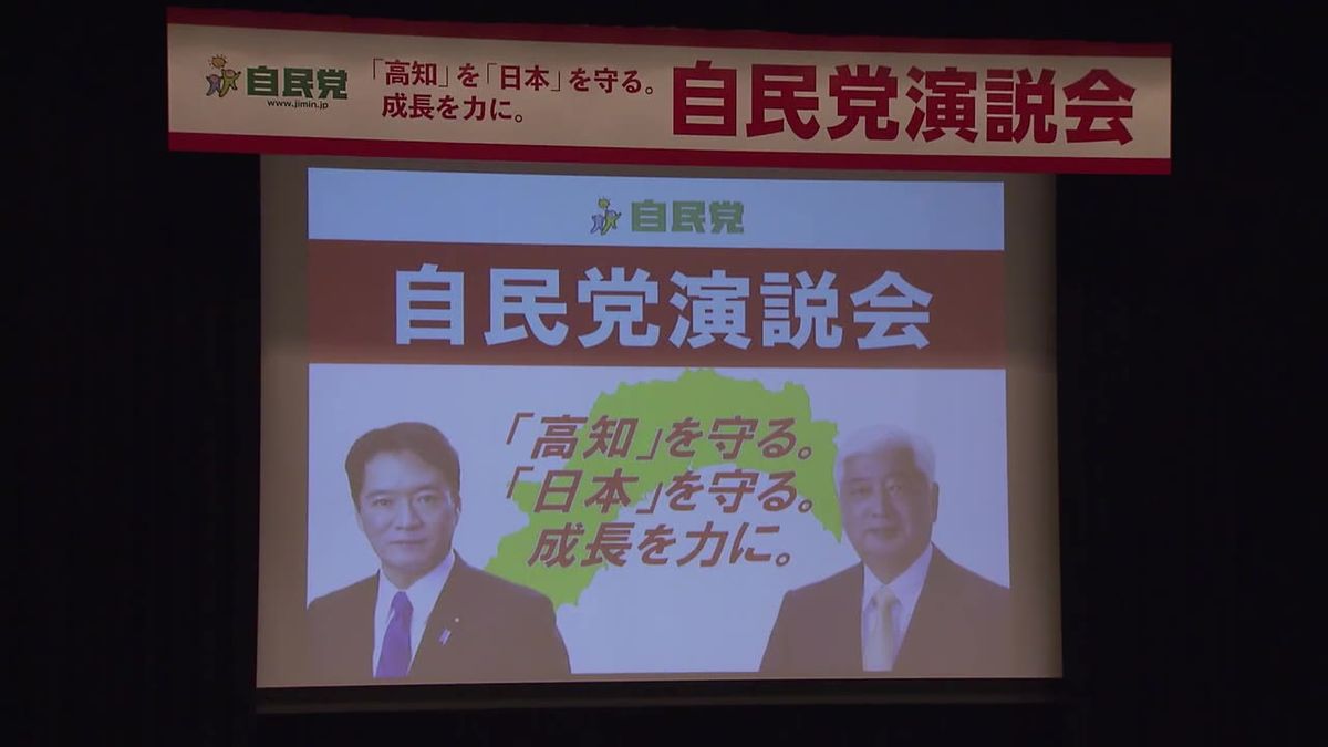 自民党県連が高知市で高知1区・2区合同の決起大会と演説会【高知】