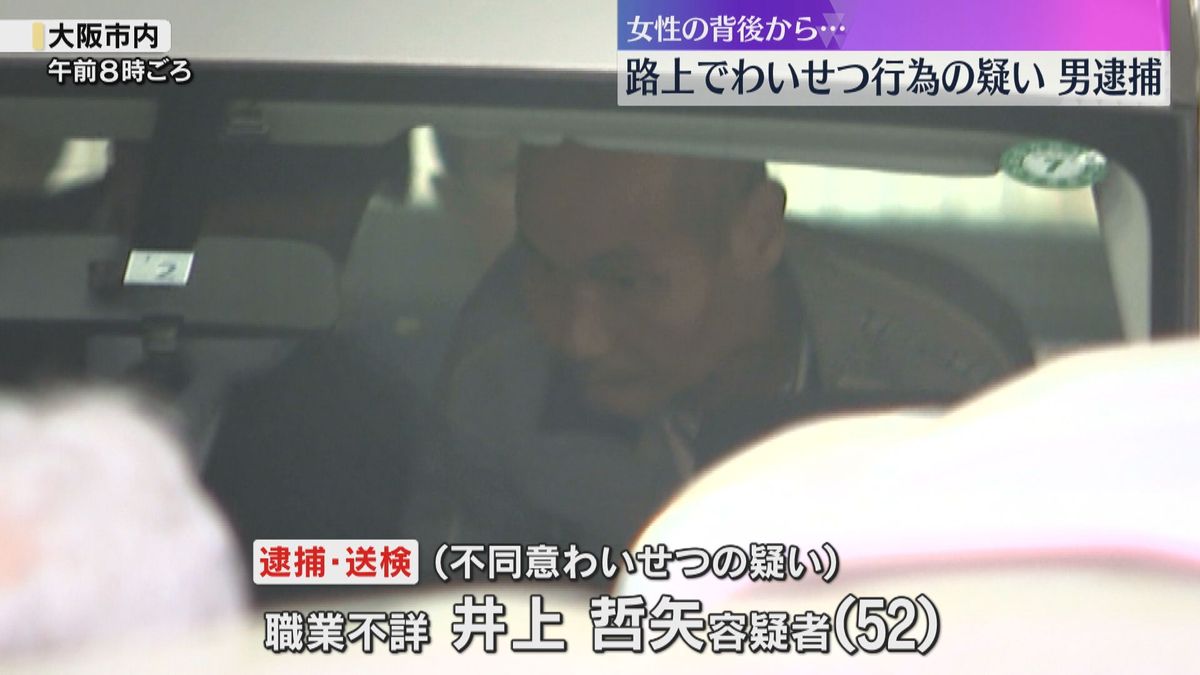 「女の人の胸を手でもみました」路上でわいせつ行為の疑い　52歳の男を逮捕　女性に背後から近づき…