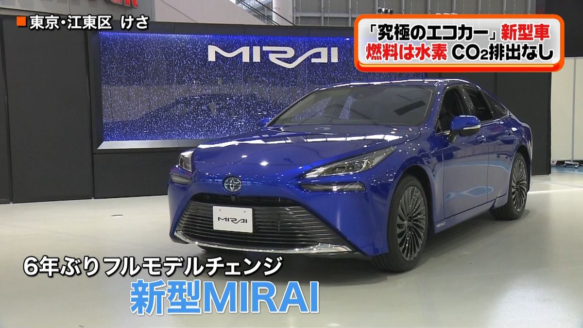 新型「ＭＩＲＡＩ」遂に発売　究極エコカー