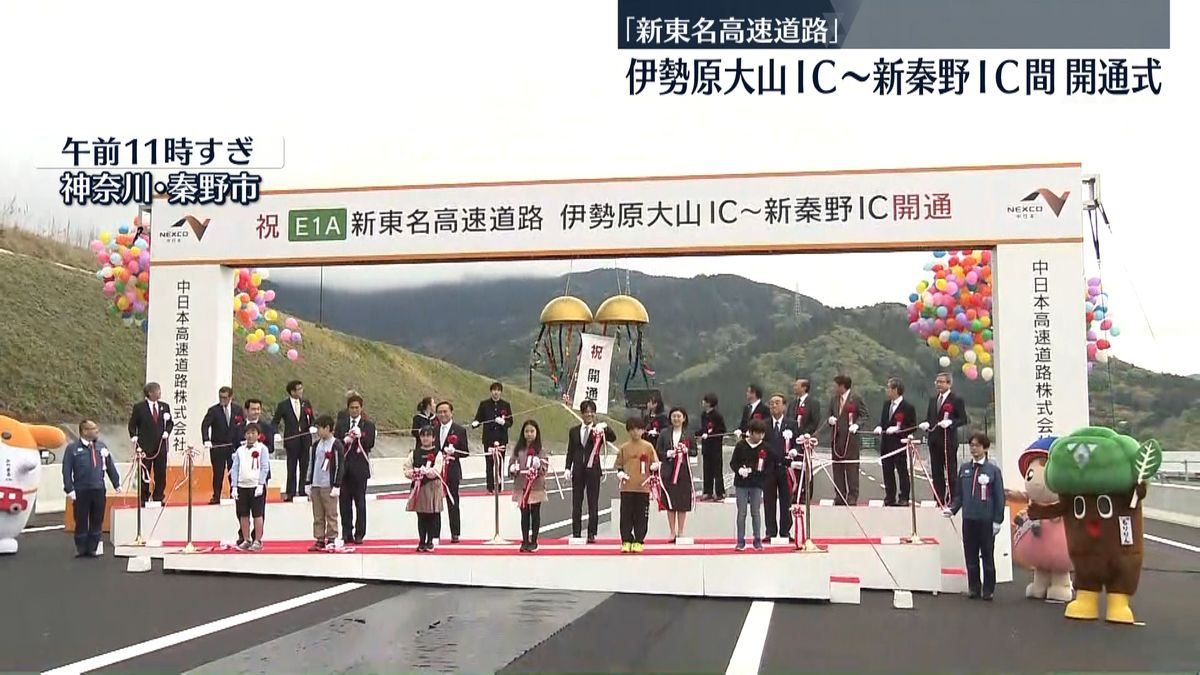 新東名高速道路　伊勢原大山IC～新秦野IC開通式