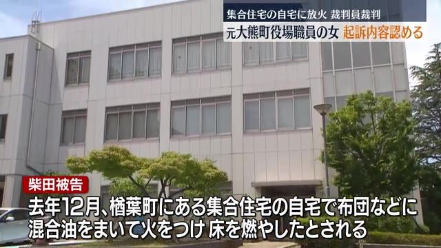 「間違いありません」楢葉町の自宅に火をつけたとされる女　起訴内容認める・福島県