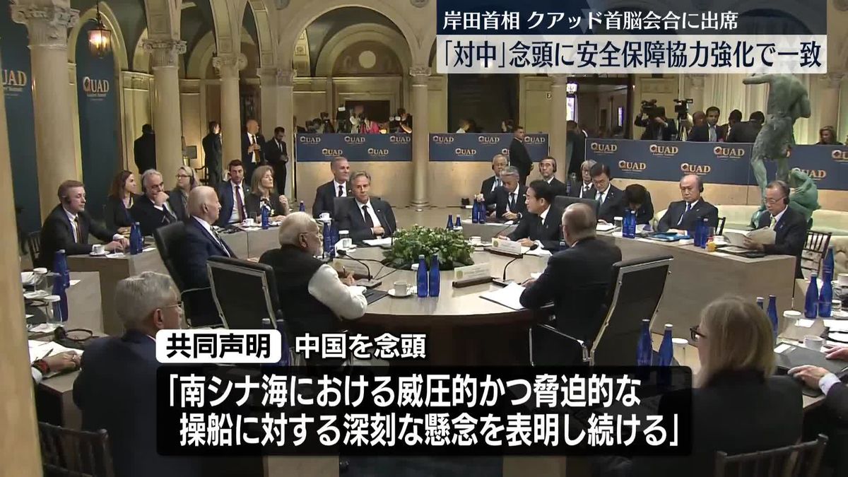 岸田首相、クアッド首脳会合に出席　「対中」念頭に安全保障協力強化で一致