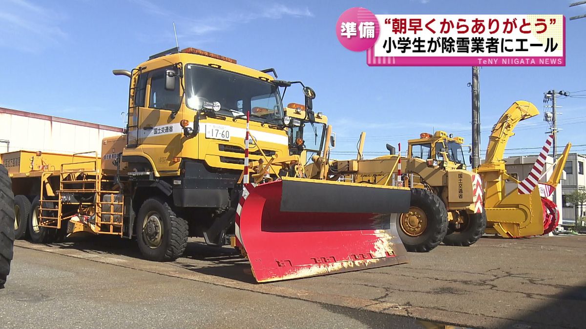 “朝早くからありがとう” 小学生が除雪業者にエール　本格的な雪のシーズンを前に恒例の出動式 《新潟》