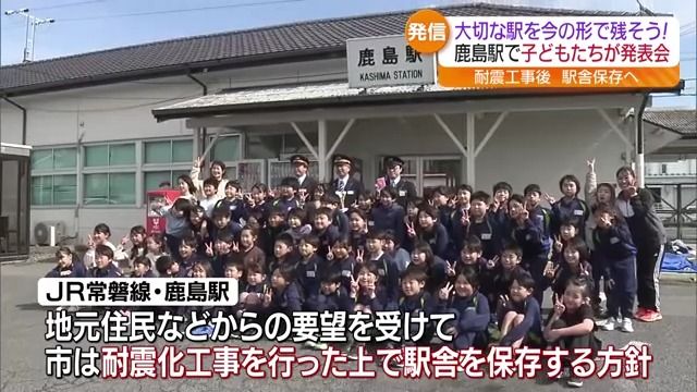 JR常磐線の鹿島駅の駅舎存続に向け　地元小学生が学習発表会