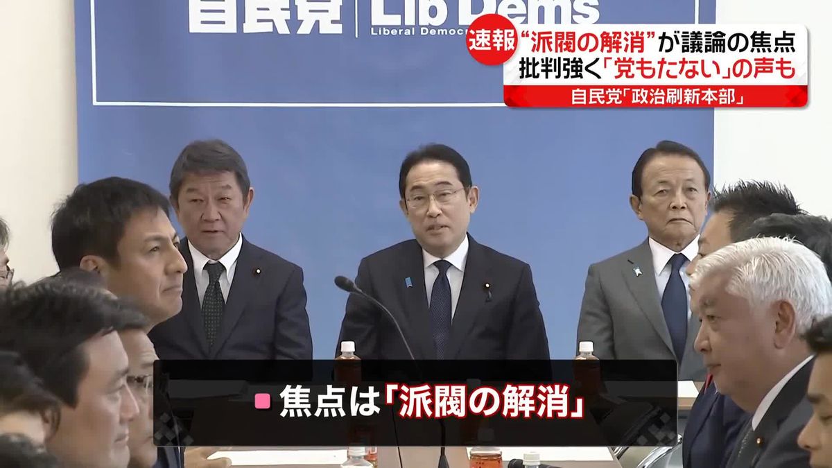 自民「政治刷新本部」　“派閥の解消”が議論の焦点に…批判強く「党もたない」の声も