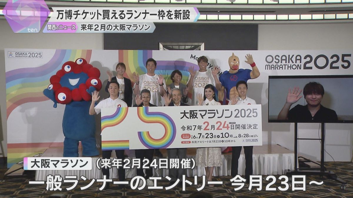 大阪マラソンの盛り上がりを2か月後の万博へ「万博チケットが買えるランナー枠」の応募区分を新設
