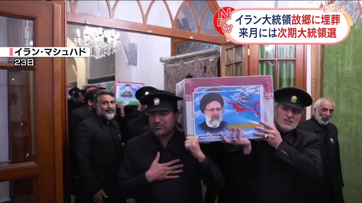 イラン・ライシ大統領の棺、故郷に埋葬　来月には次期大統領選
