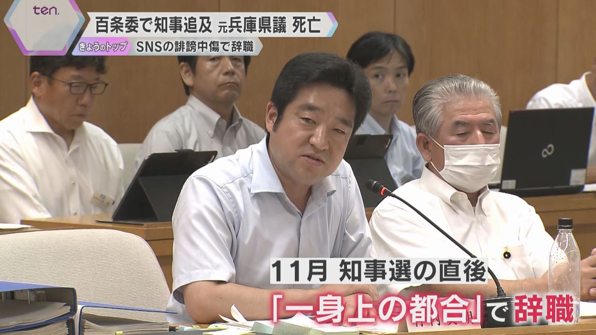 百条委で知事追及の元兵庫県議が死亡　SNSの誹謗中傷で辞職　県警本部長「逮捕は全くの事実無根」