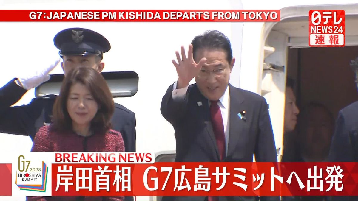【動画】岸田首相、G7広島サミットへ出発