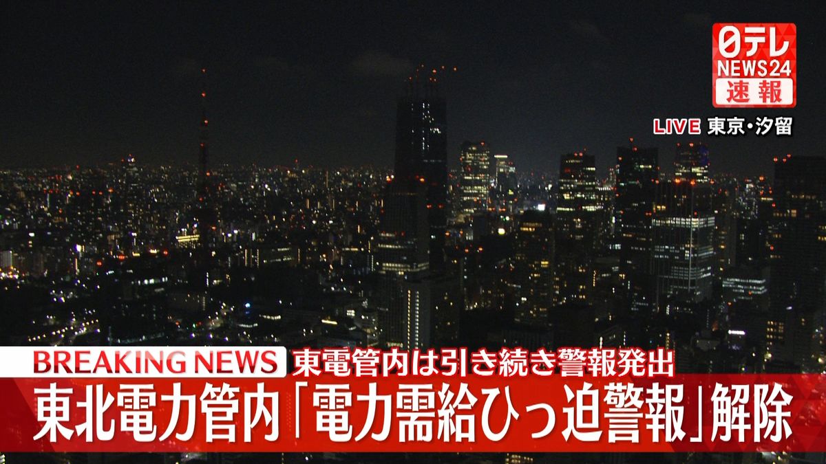 東北電力管内「電力需給ひっ迫警報」解除 ／ 東電管内は警報継続