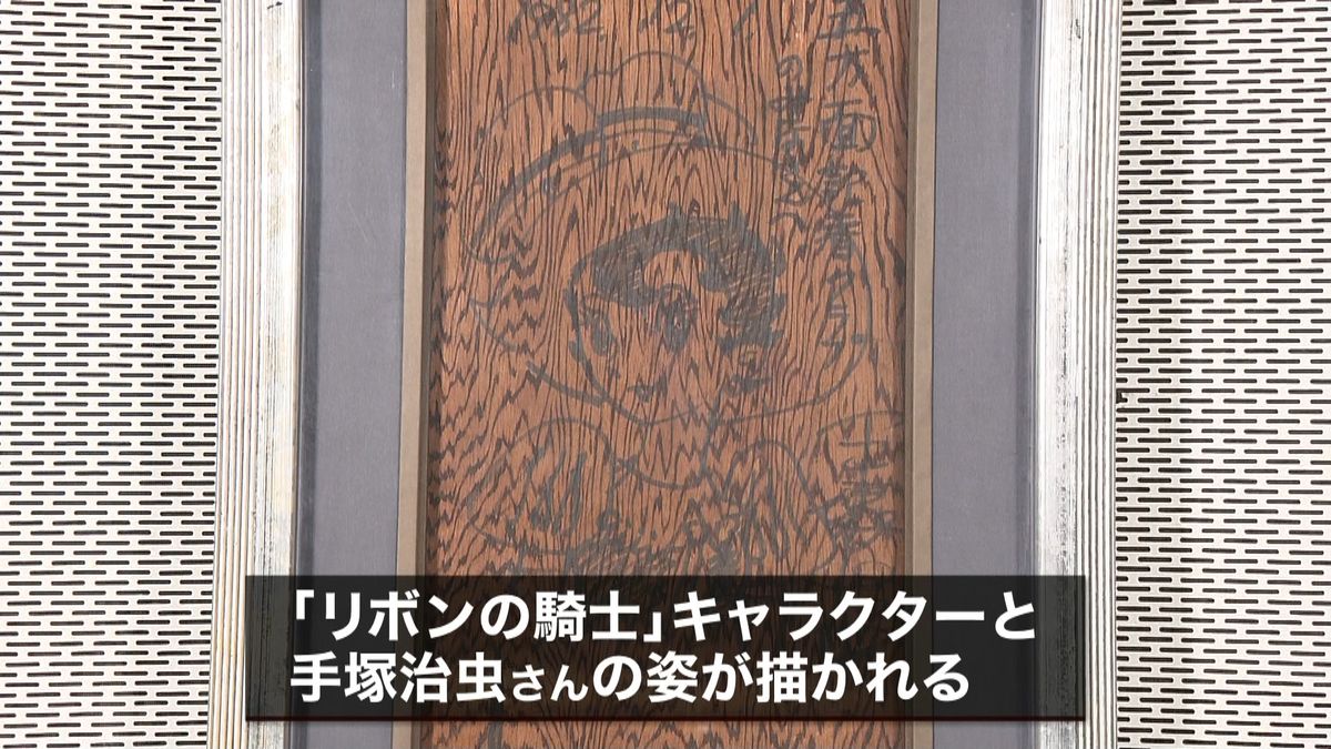 「トキワ荘」解体時の手塚さん直筆の画公開