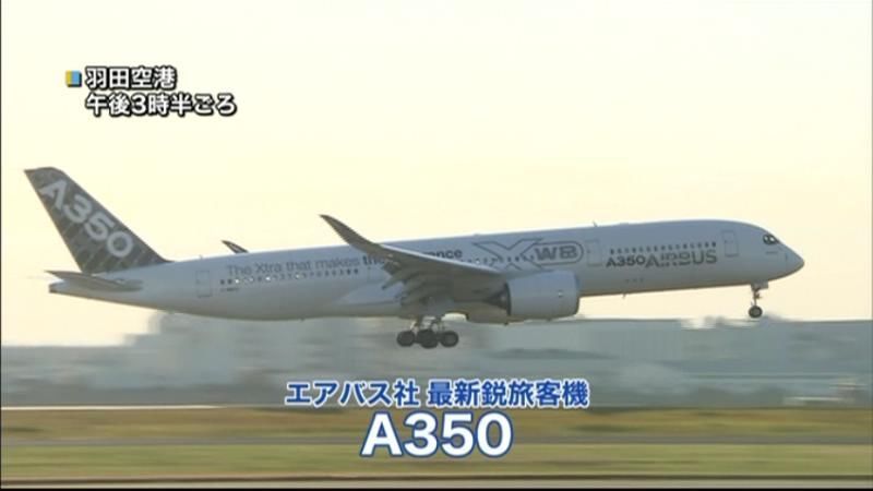 最新鋭旅客機エアバスＡ３５０　日本初飛来