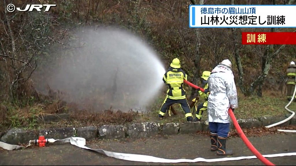 山林火災を想定した消火訓練が徳島市の眉山の山頂で行われた【徳島】