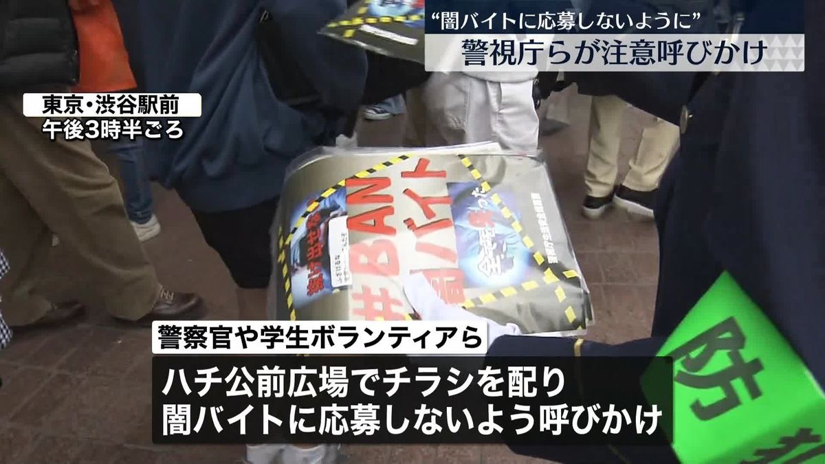 “闇バイト”応募で強盗事件の実行役に…若者に注意呼びかけ　渋谷駅前