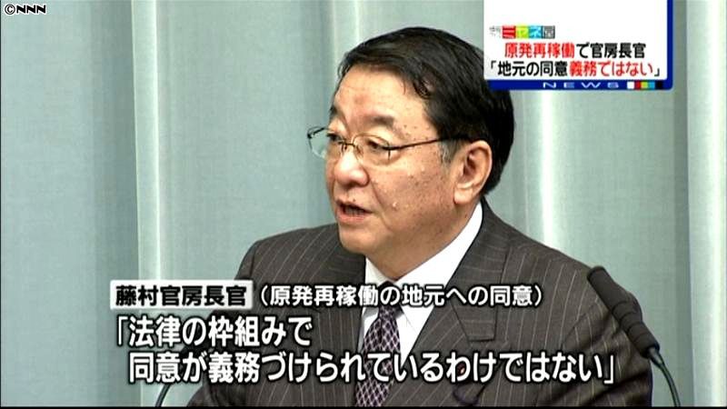 原発再稼働、地元の同意義務でない～藤村氏