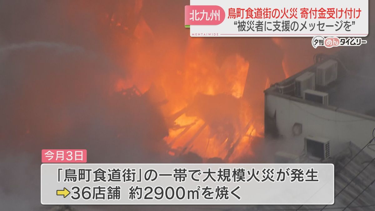 北九州市の「鳥町食道街」一帯の火災で寄付金の受け付け開始「みんなが支援してるぞ」　福岡