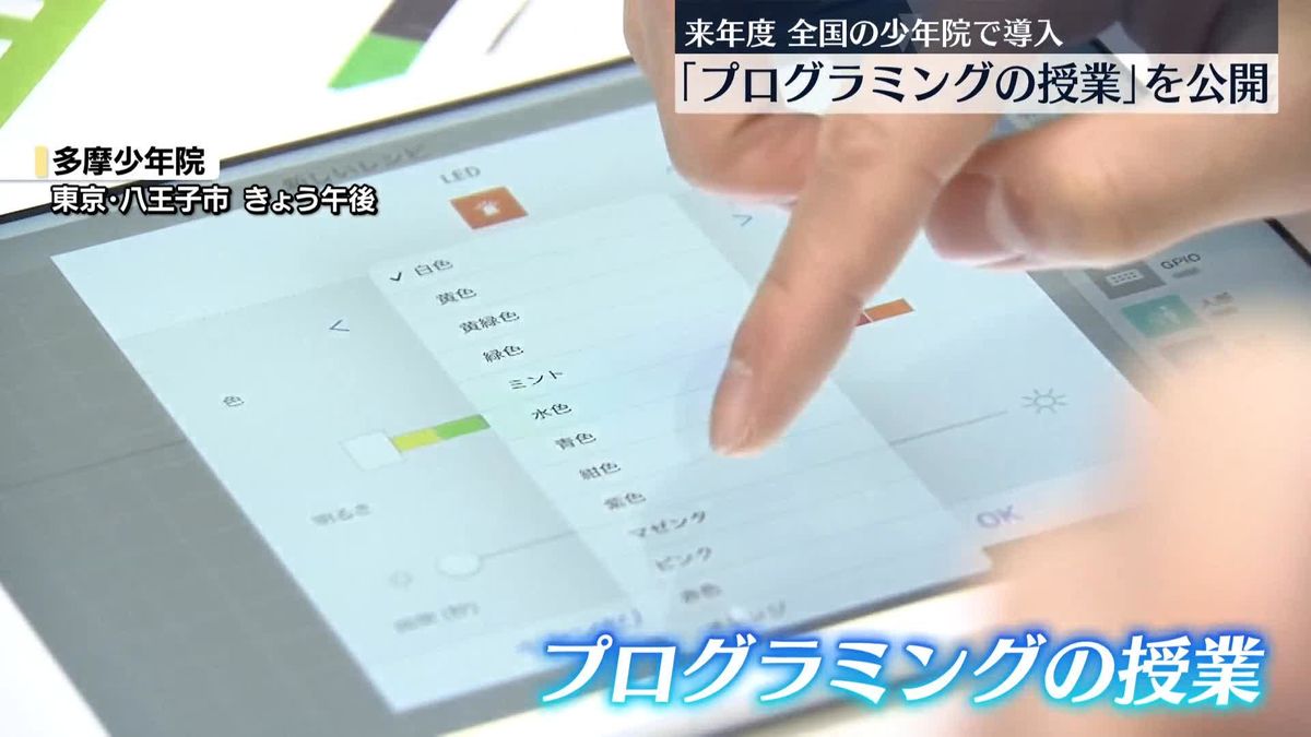 都内の少年院で「プログラミング授業」公開　来年度から全国の少年院で導入