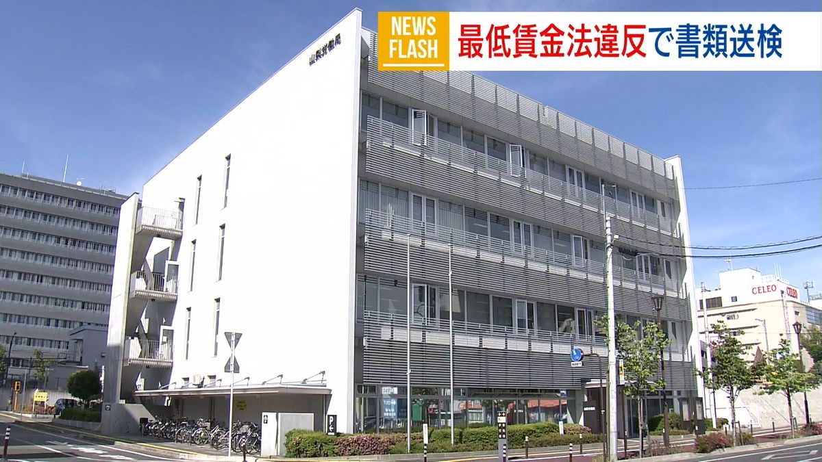 賃金不払いの疑い 印鑑販売業者と代表を書類送検 従業員8人に計384万円 山梨