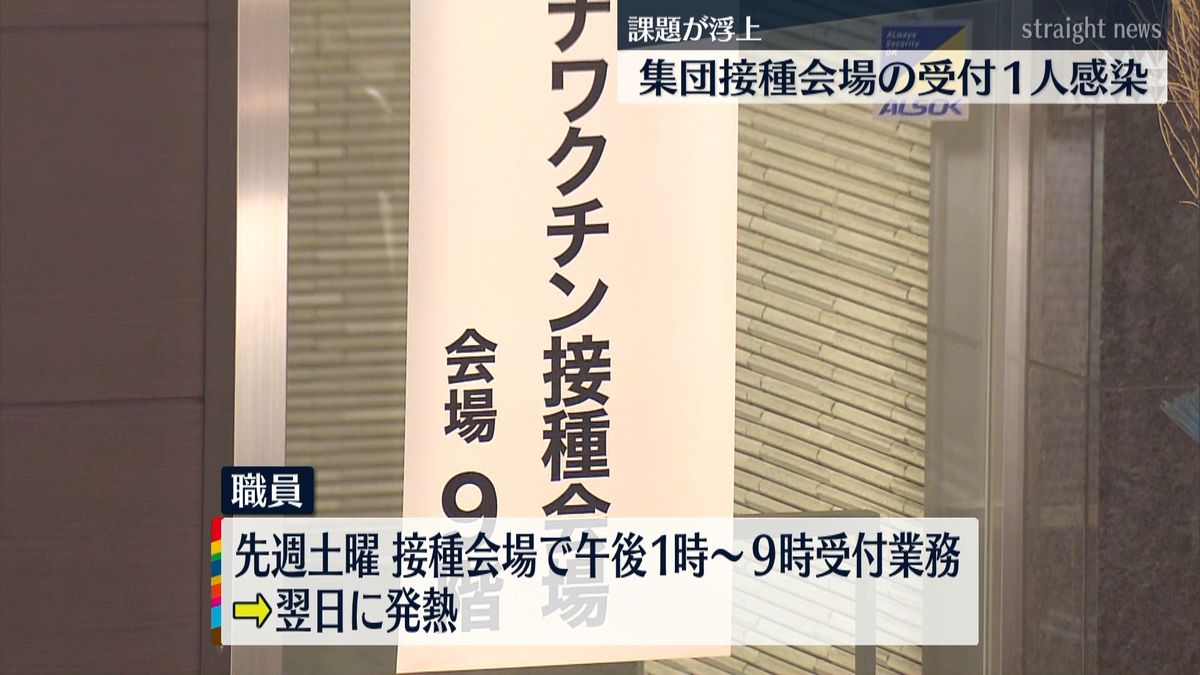 東京・目黒区　集団接種会場の受付１人感染