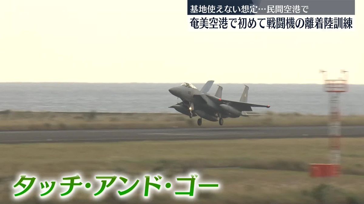 奄美大島の民間空港で初の戦闘機離着陸訓練　鹿児島