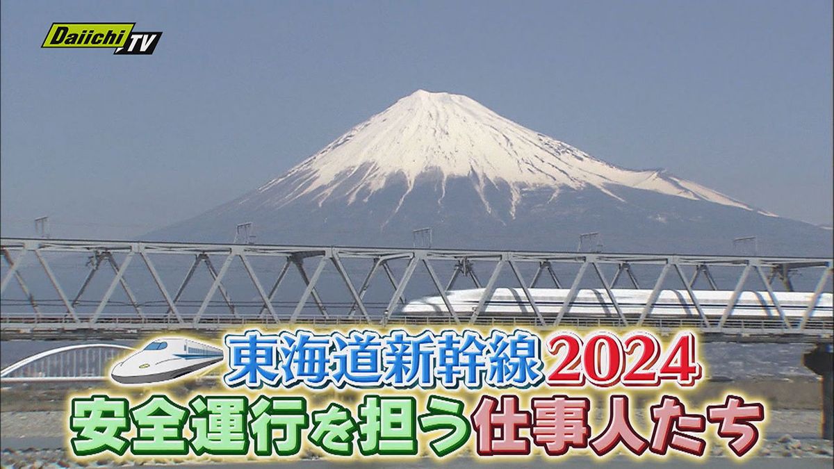 【潜入】ニッポンの大動脈「東海道新幹線」知られざる裏側…安全・快適な運行を守る仕事人！静岡の現場でも