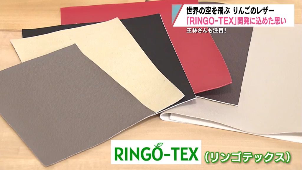 【特集】りんごから生まれたヴィーガンレザー「RINGO-TEX」青森市のベンチャーが開発