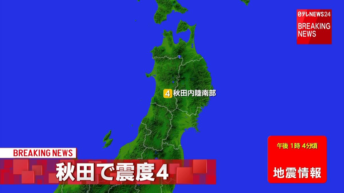 東北地方で震度４の地震