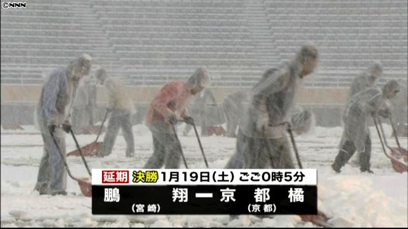 高校サッカー決勝、雪の影響で１９日に延期