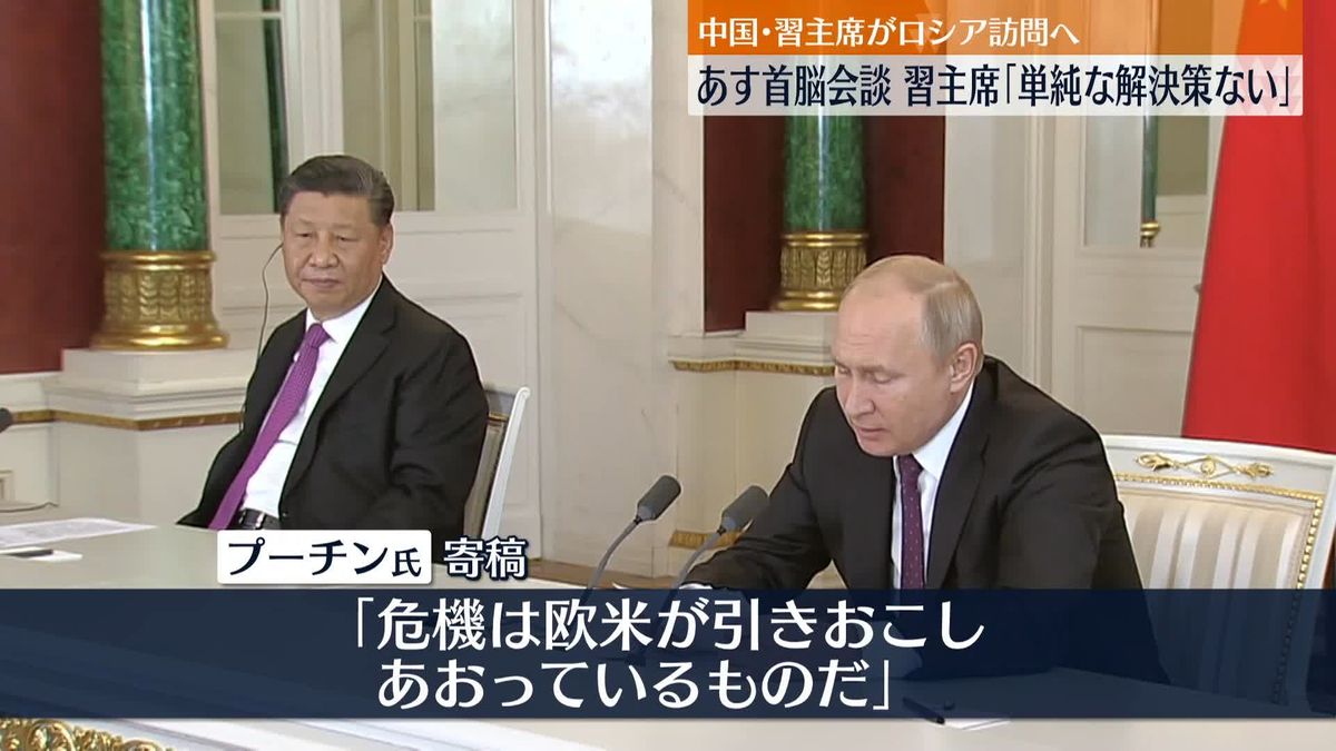 あす中露首脳会見　習主席「単純な解決策はない」露紙に寄稿