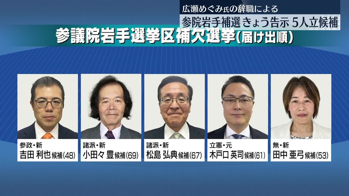 参院・岩手補選きょう告示　5人が立候補届け出