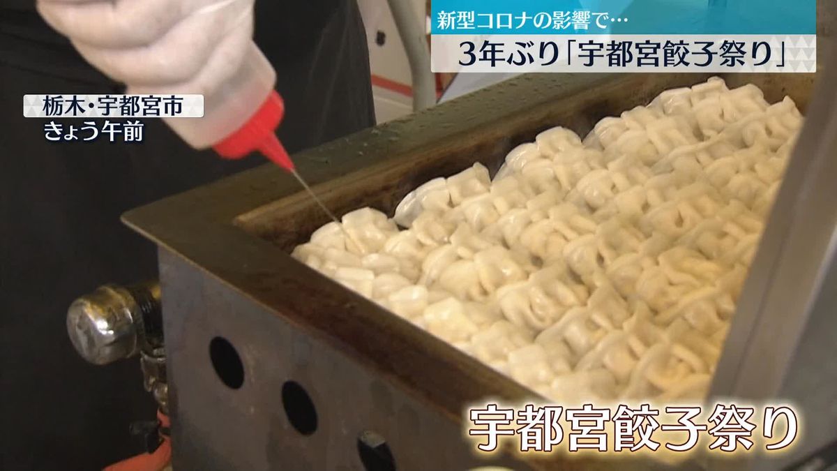 28のお店が自慢のギョーザを提供「宇都宮餃子祭り」3年ぶりに開催