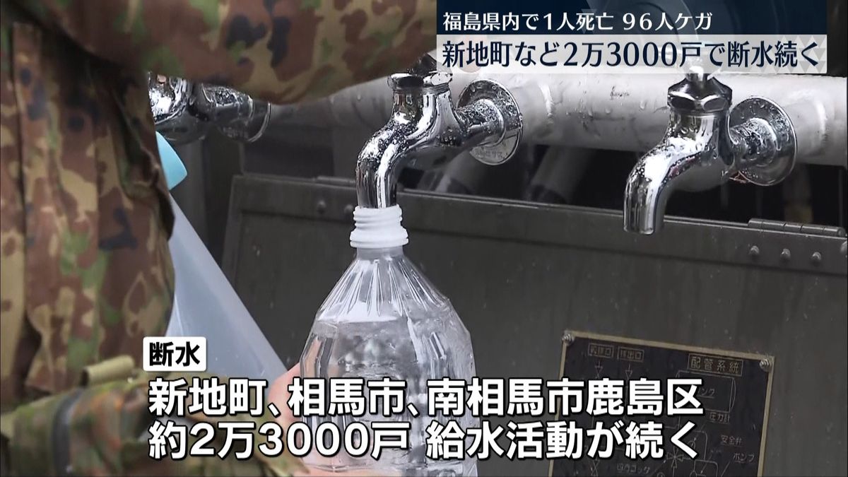 福島・新地町など2万3千戸で断水続く