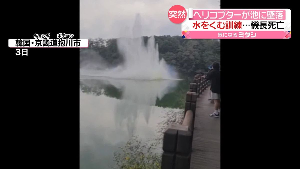 水をくむ訓練中に…ヘリコプターが池に墜落　機長死亡　3月にも同じ機種が墜落か　韓国