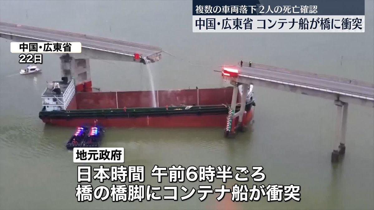 コンテナ船が橋に衝突…複数の車両が落下し2人死亡　中国・広東省