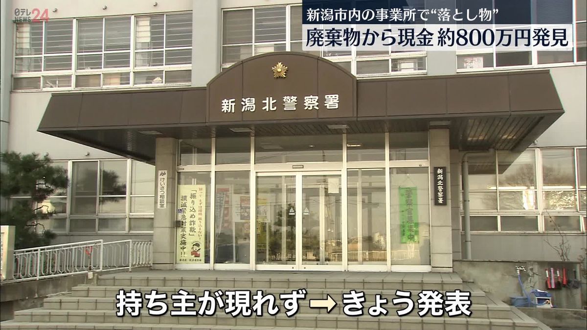 廃棄物の中に現金800万円“落とし物”新潟市内の事業所で発見