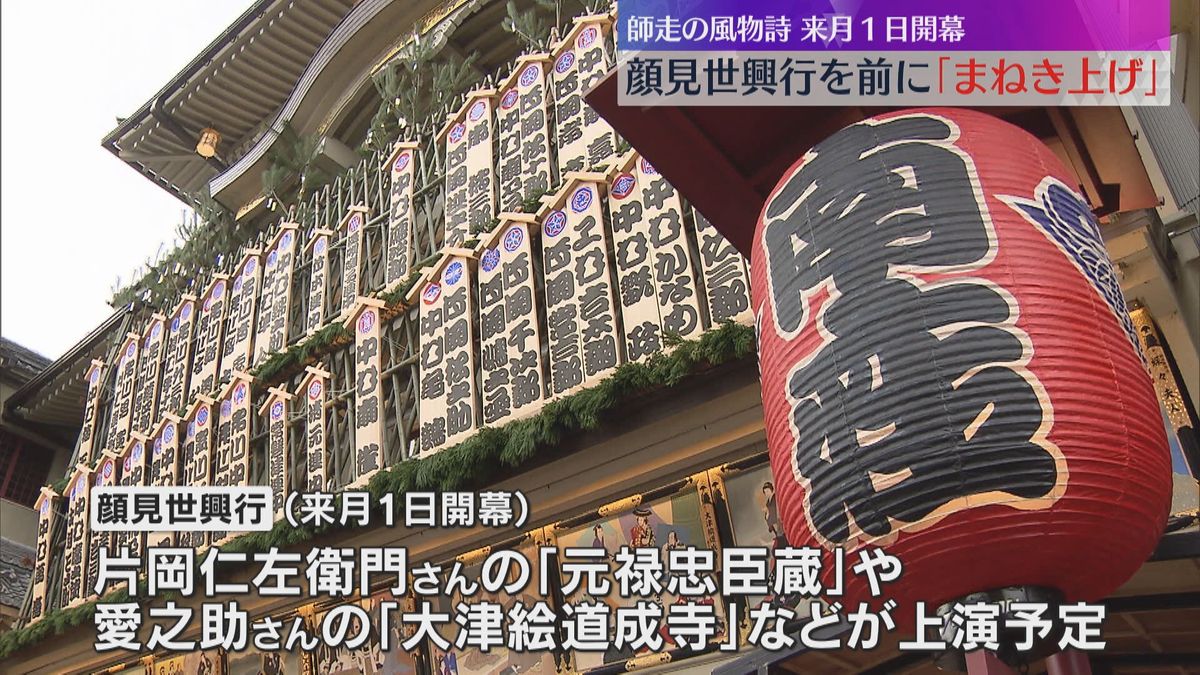 【師走の風物詩】歌舞伎の顔見世興行を前に、役者たちの看板を掲げる「まねき上げ」　京都・南座